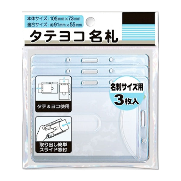 【まとめ買い】名札ホルダー タテヨコ名札3P 0805/054220