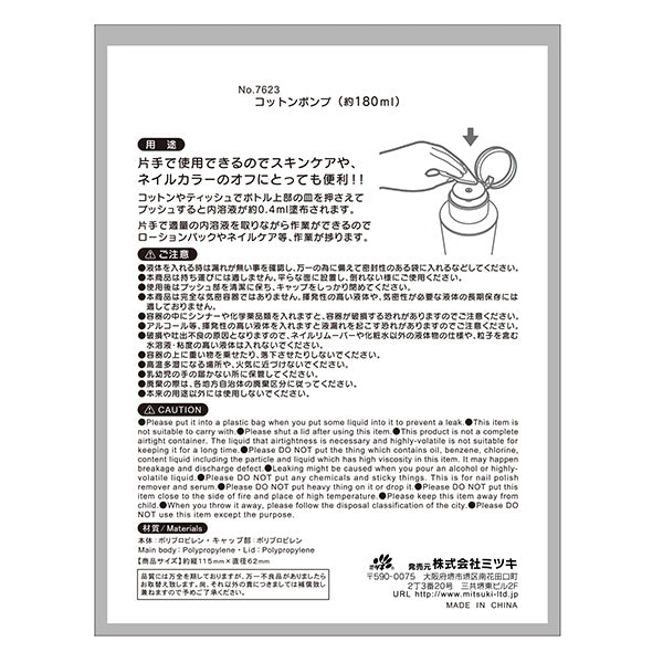 【まとめ買い】詰め替え容器 コットンポンプ 180ml 0892/054672