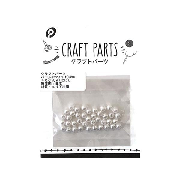 【まとめ買い】クラフトパーツパール 樹脂パール フェイクパール デコパーツ 手芸 クラフトパーツ ハンドメイドパーツ 4mm ホワイト 40ケ入り 0894/056232