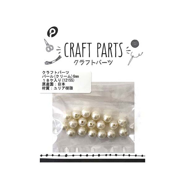【まとめ買い】クラフトパーツパール 樹脂パール フェイクパール デコパーツ 手芸 クラフトパーツ ハンドメイドパーツ 6mm クリーム 18ケ入り 0894/056243