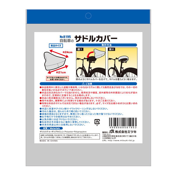 【まとめ買い】自転車のサドルカバー 0892/057093