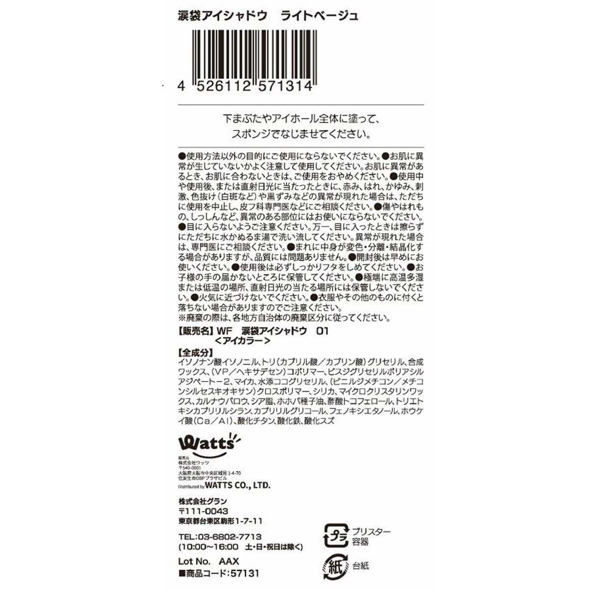 【まとめ買い】PB.fasmy 涙袋アイシャドウ 01ライトベージュ 1527/057131