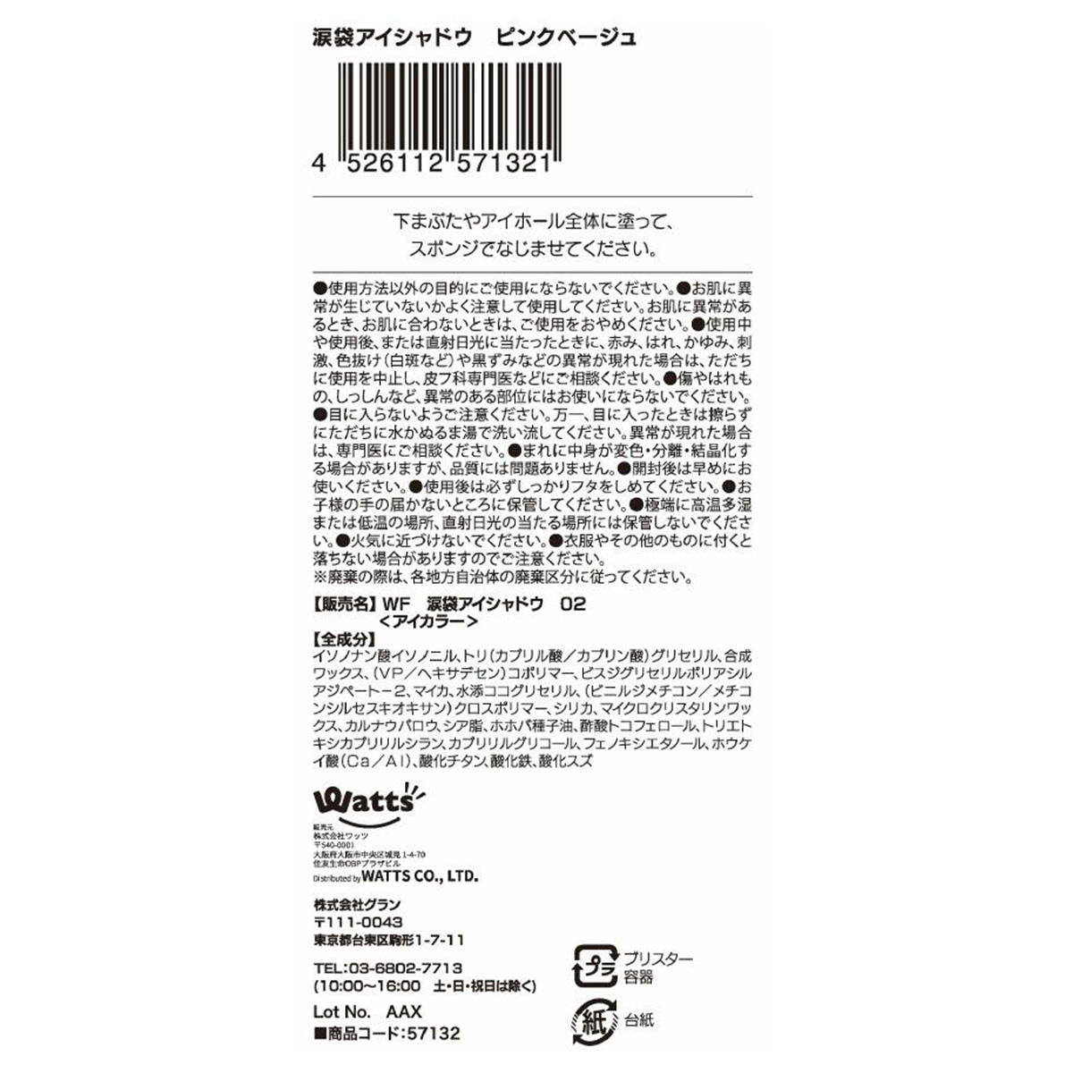 【まとめ買い】PB.fasmy 涙袋アイシャドウ 02ピンクベージュ 1527/057132