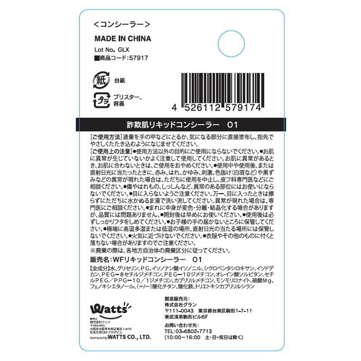 【まとめ買い】PB.fasmy詐欺肌リキッドコンシーラー01 1527/057917