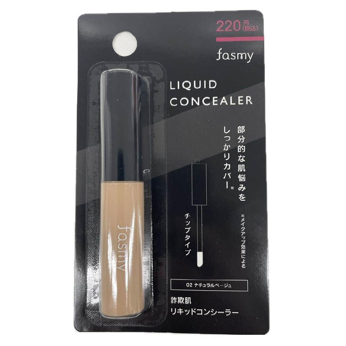 【まとめ買い】PB.fasmy詐欺肌リキッドコンシーラー02 1527/057918