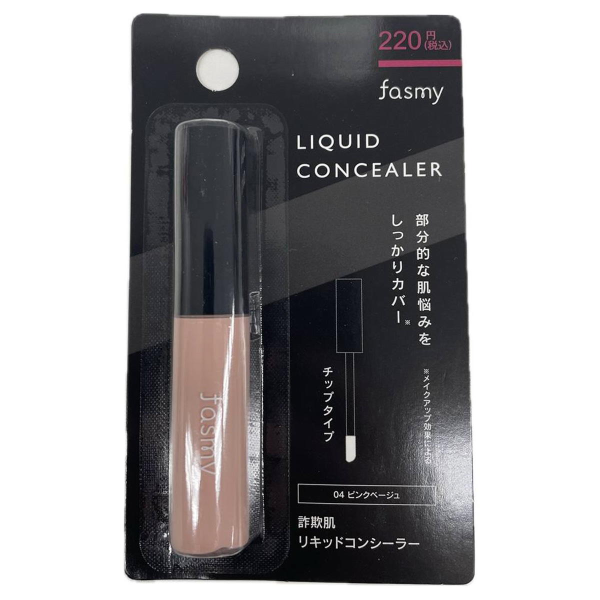 【まとめ買い】PB.fasmy詐欺肌リキッドコンシーラー04 1527/057920
