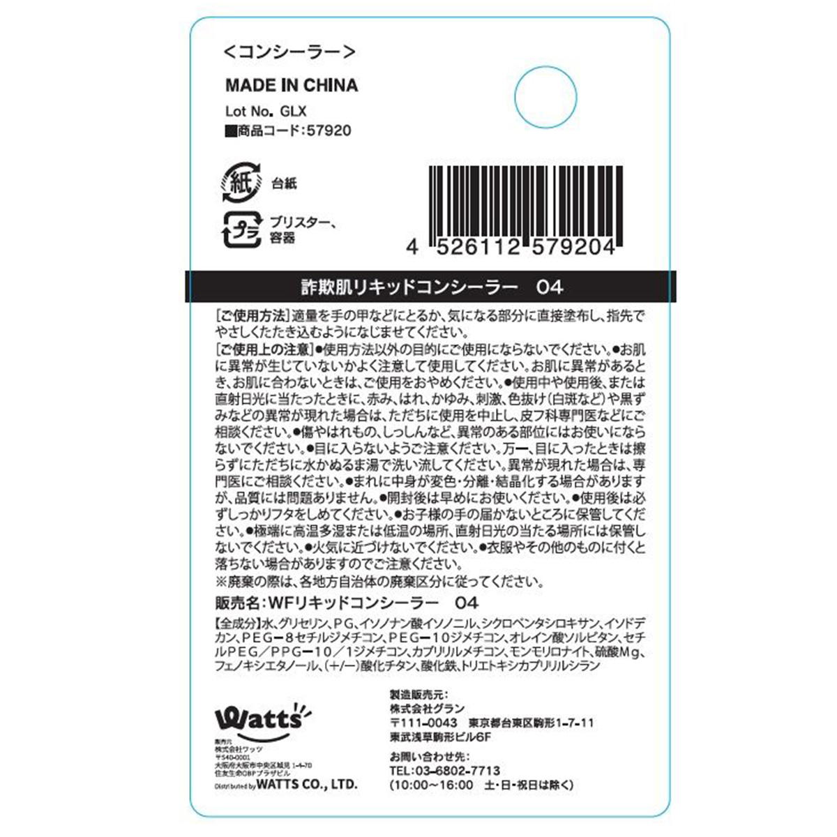 【まとめ買い】PB.fasmy詐欺肌リキッドコンシーラー04 1527/057920