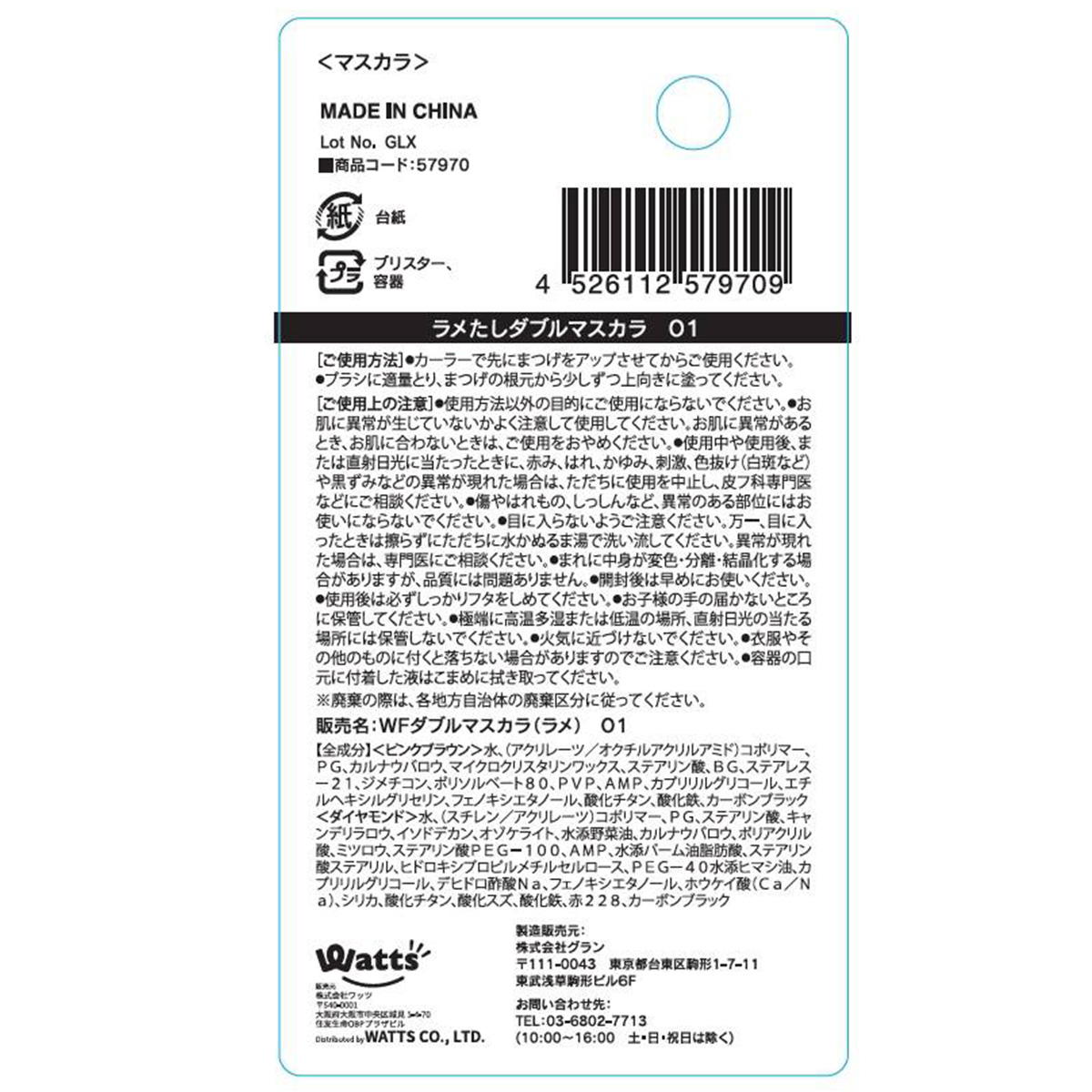 【まとめ買い】PB.fasmyラメたしダブルマスカラ01 1527/057970