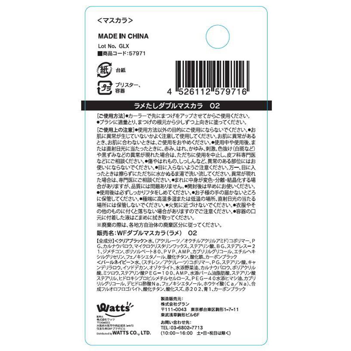 【まとめ買い】PB.fasmyラメたしダブルマスカラ02 1527/057971