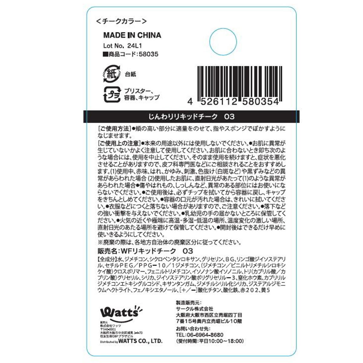 【まとめ買い】PB.fasmyじんわりリキッドチーク03 1527/058035