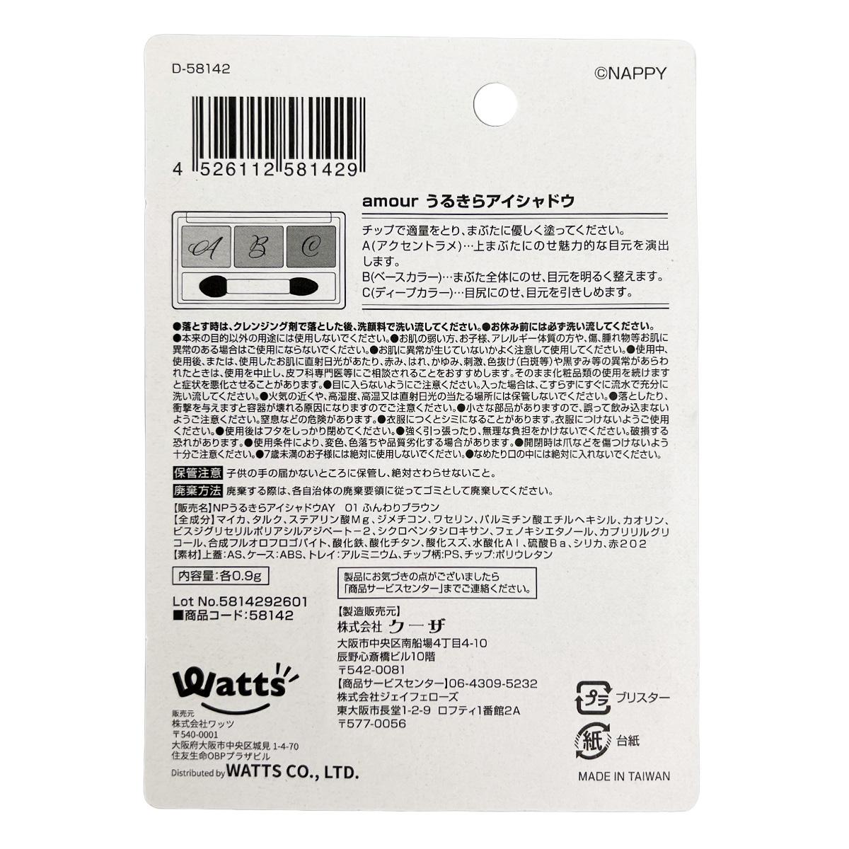 【まとめ買い】PB.NAPPYコラボ amour 3Cアイシャドウ ふんわりブラウン 0579/058142