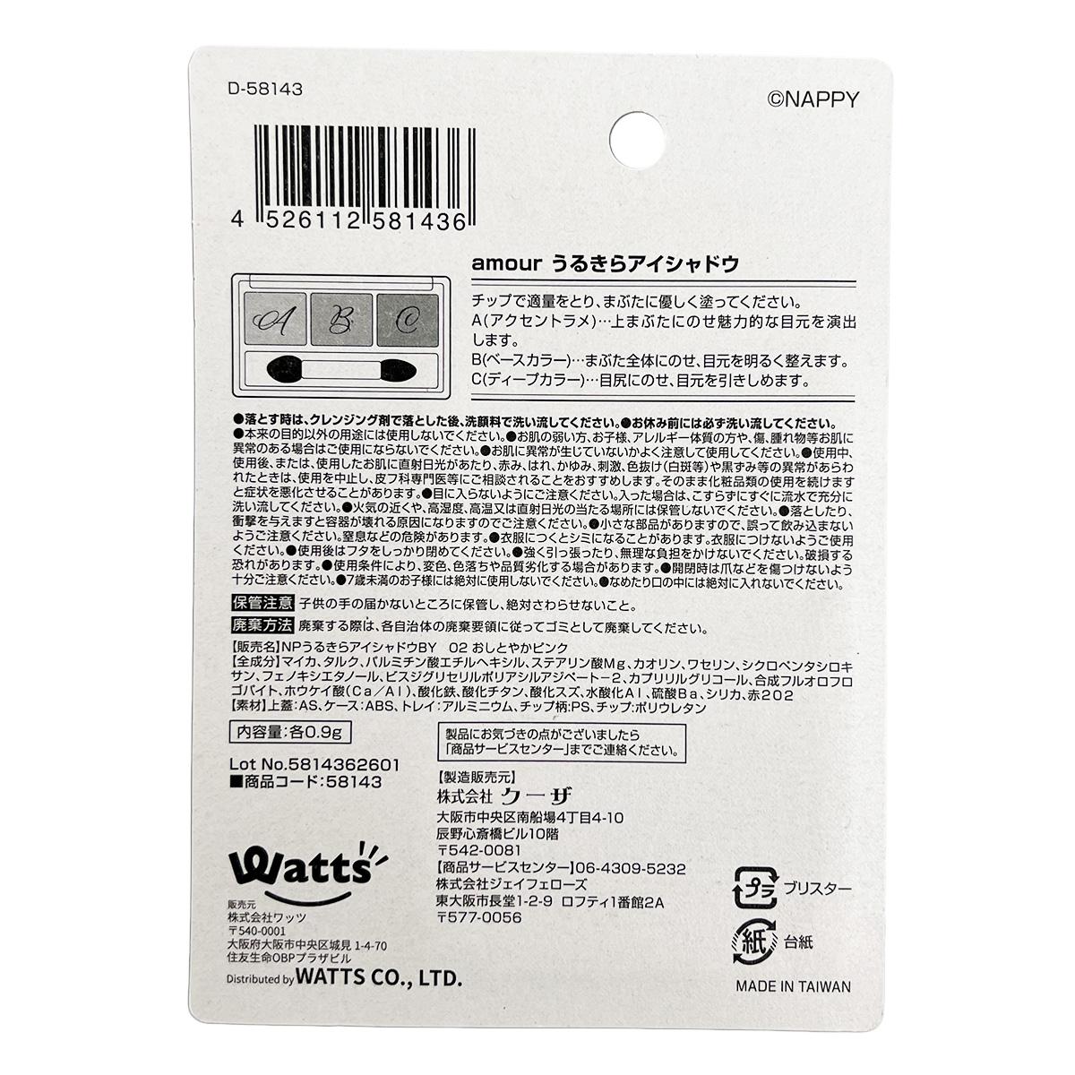 【まとめ買い】PB.NAPPYコラボ amour 3Cアイシャドウ おしとやかピンク 0579/058143