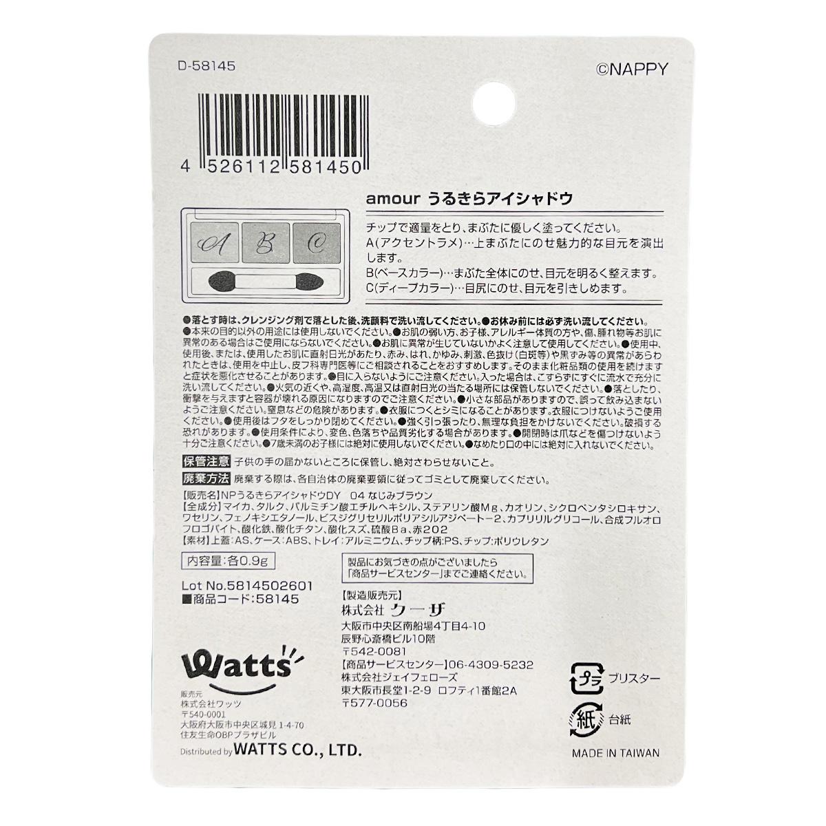 【まとめ買い】PB.NAPPYコラボ amour 3Cアイシャドウ なじみブラウン 0579/058145