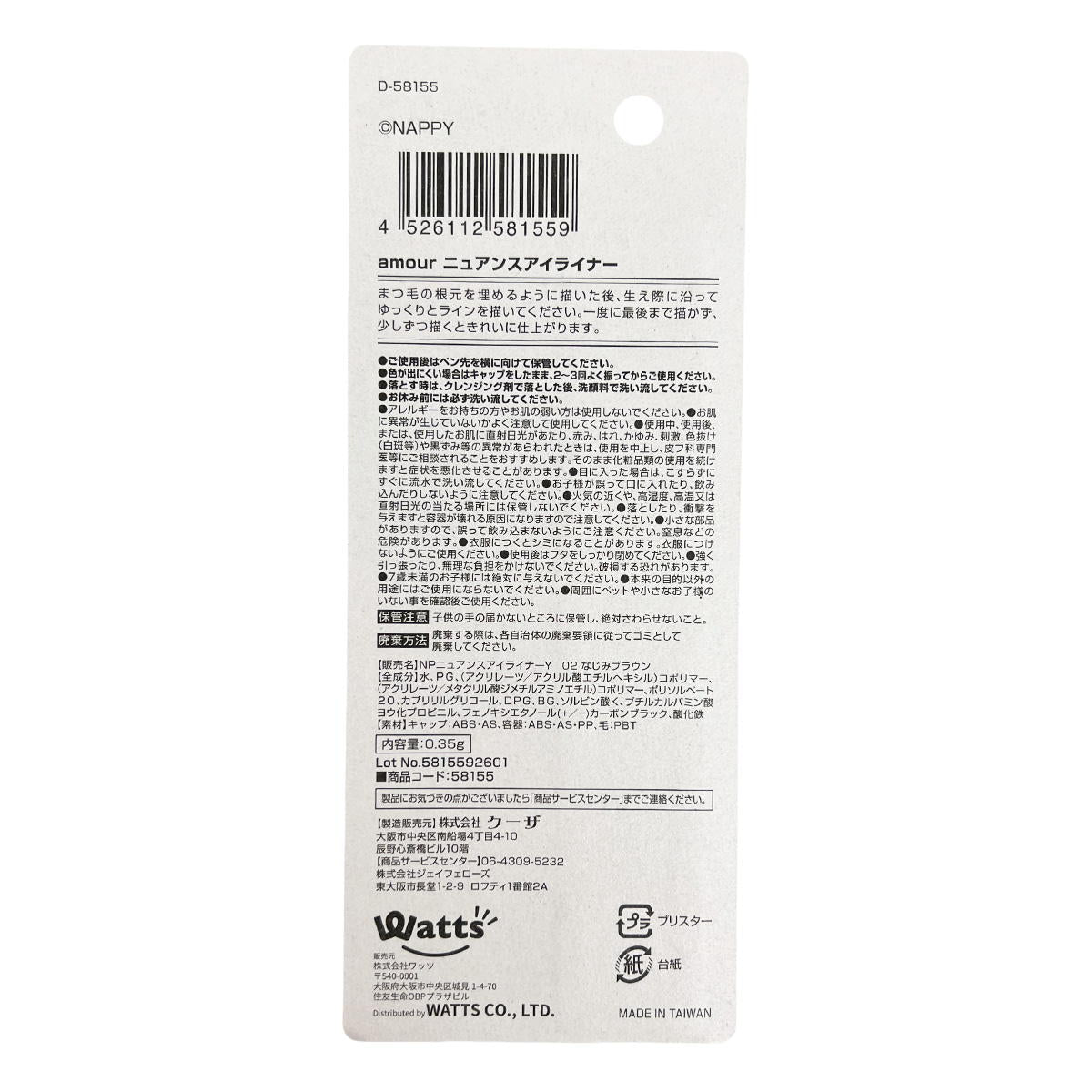 【まとめ買い】PB.NAPPYコラボ amour リキッドアイライナー なじみブラウン 0579/058155