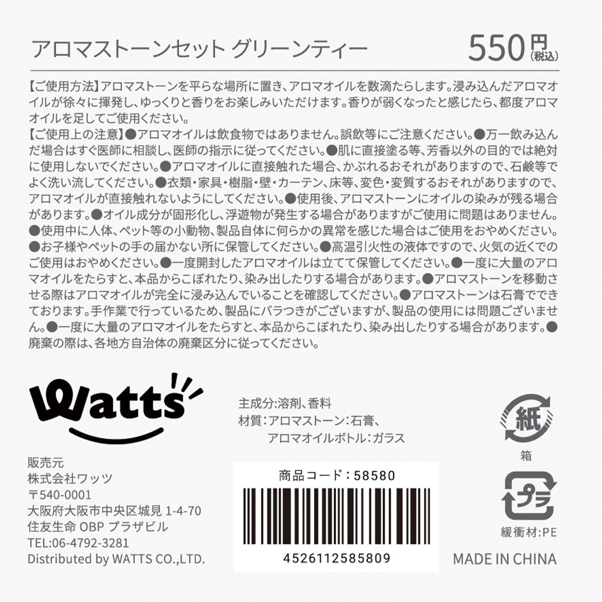 【まとめ買い】Tokinone PB.アロマストーンセット グリーンティー 9001/058580
