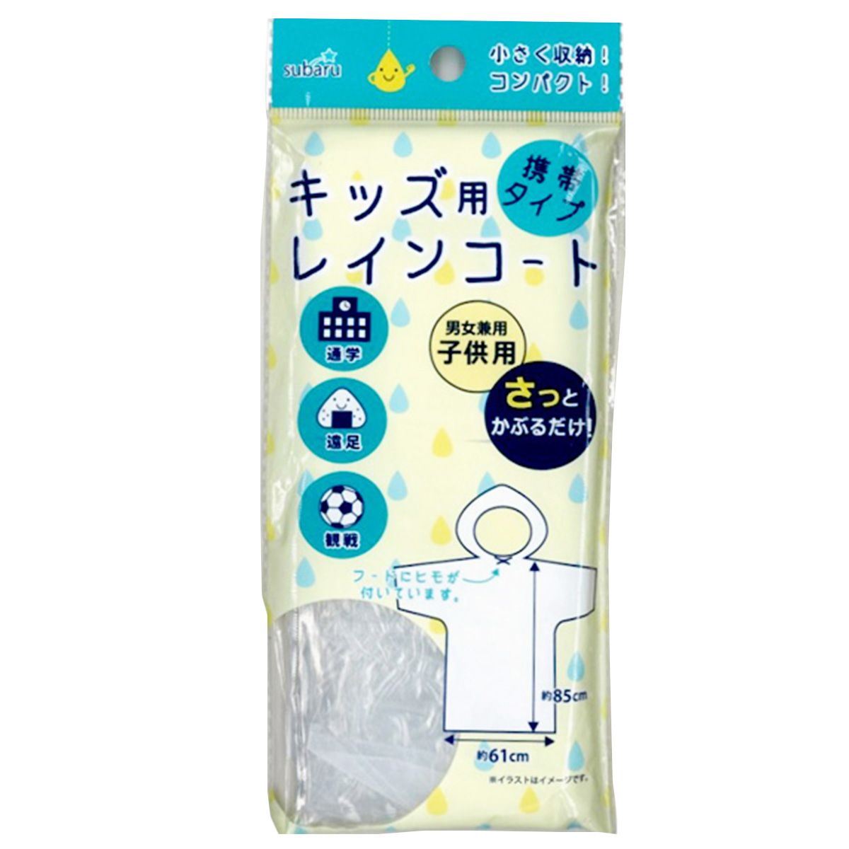 【まとめ買い】携帯用レインコート 子供用9001/058866