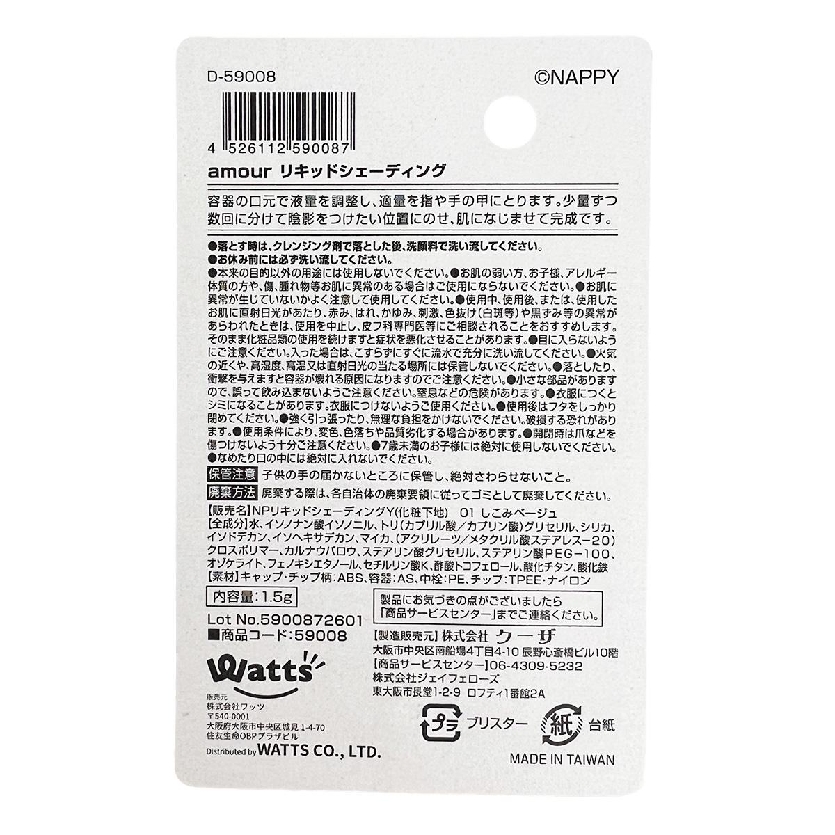 【まとめ買い】PB.NAPPYコラボ amour リキッドシェーディング しこみベージュ 0579/059008