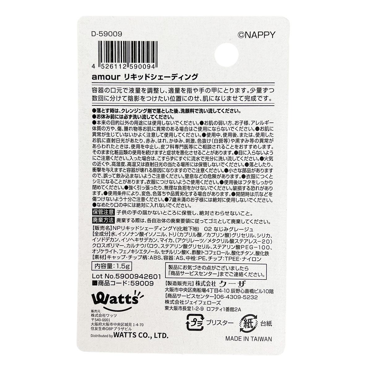 【まとめ買い】PB.NAPPYコラボ amour リキッドシェーディング なじみグレージュ 0579/059009