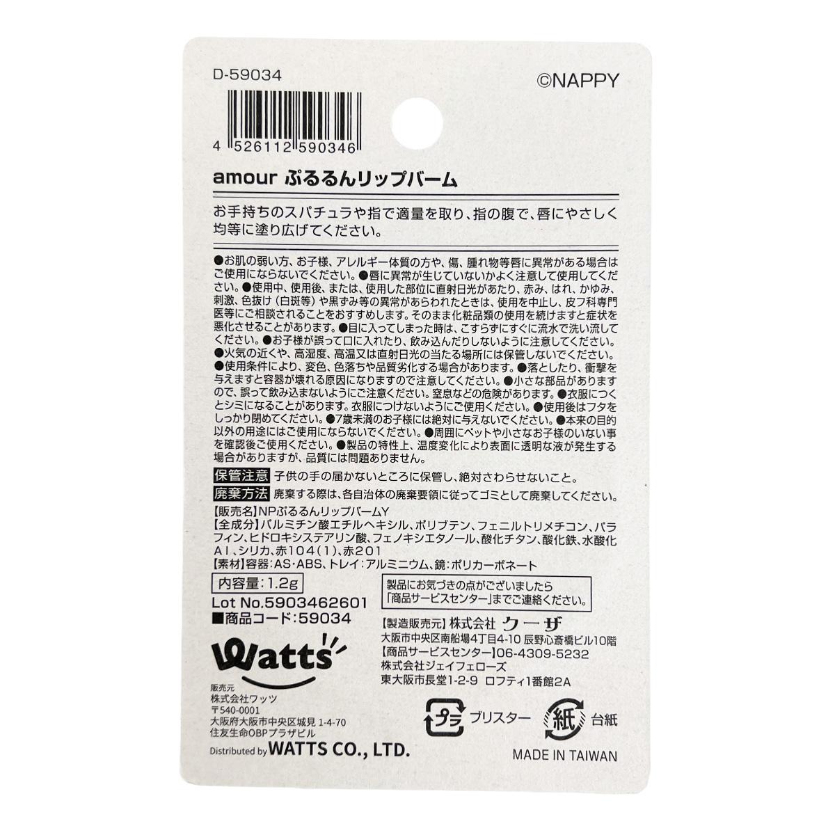 【まとめ買い】PB.NAPPYコラボ amour リップマスク 0579/059034