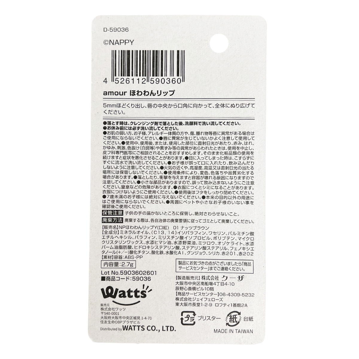 【まとめ買い】PB.NAPPYコラボ amour ツヤリップ ナッツブラウン 0579/059036