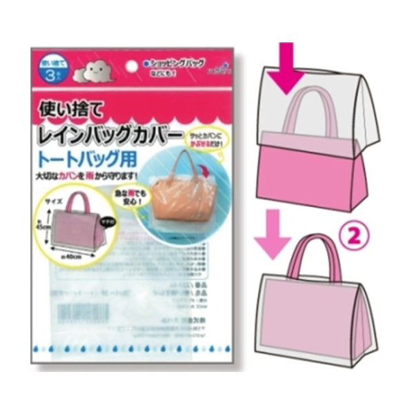 【まとめ買い】使い捨てレインバッグカバー3P トートバッグ用 9001/059081