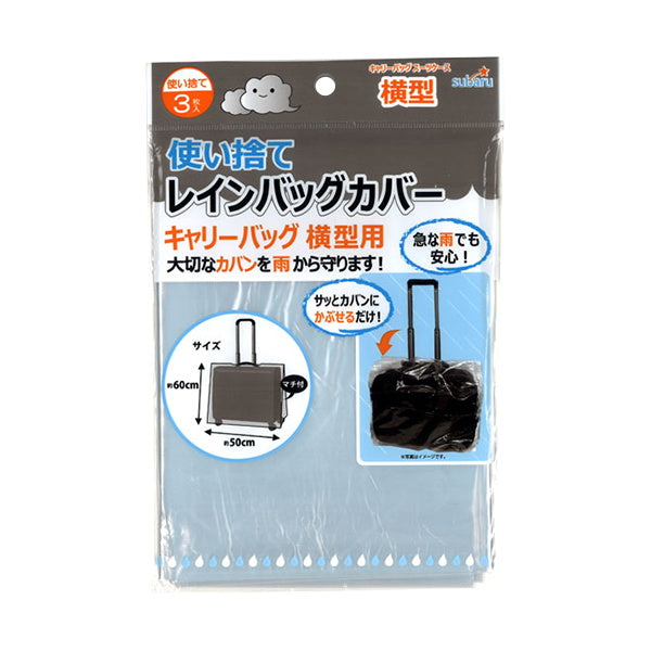 【まとめ買い】使い捨てレインバッグカバー3Pキャリーバッグ横 9001/059085