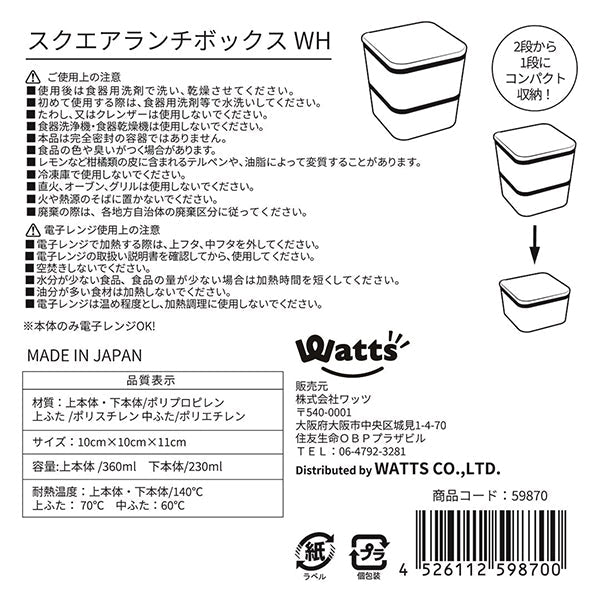 【まとめ買い】お弁当箱 ランチボックス 正方形 2段 Tokinone PB.スクエアランチボックス ホワイト 9001/059870