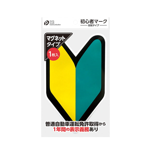 【まとめ買い】マグネットタイプ 初心者マーク 0894/060138