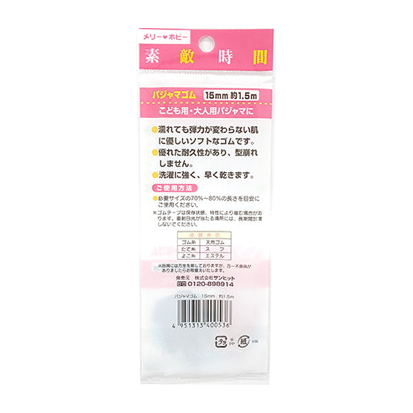 【まとめ買い】パジャマゴム 15mm 約1.5m 1535/061560
