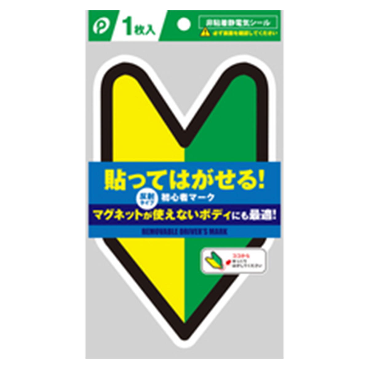 初心者です　マーク&ロナ　3点セット まとめ買い】貼ってはがせる初心者マーク0894/061703 | ワッツ