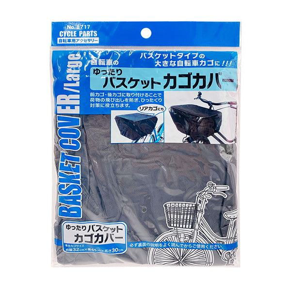 【まとめ買い】自転車のゆったりバスケットカゴカバー 0892/061734