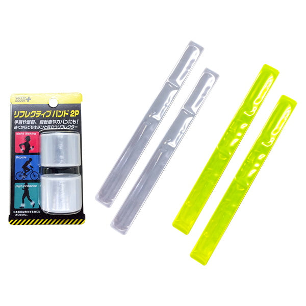 【まとめ買い】リフレクティブバンド 2P 自転車用反射バンド 0344/061744