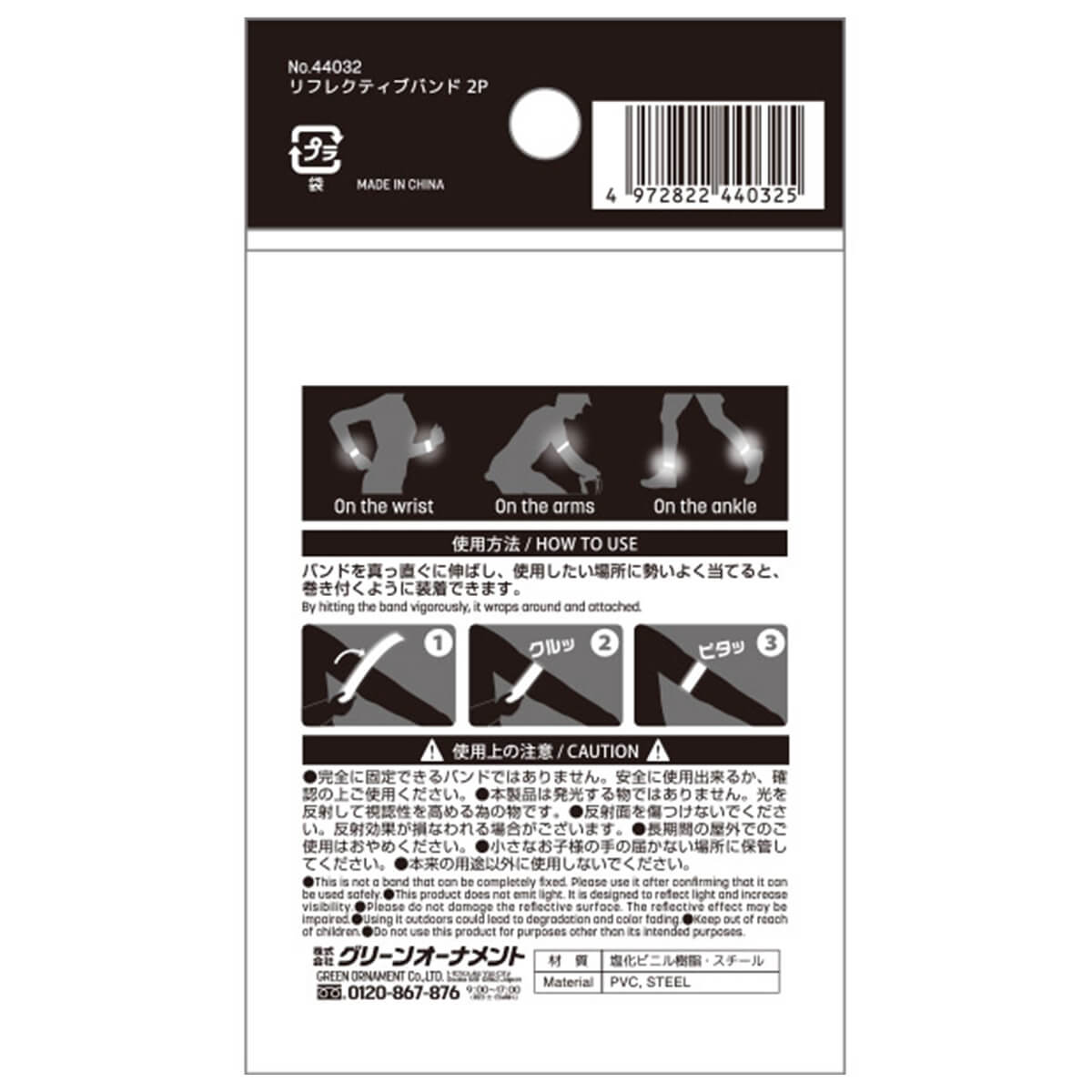【まとめ買い】リフレクティブバンド 2P 自転車用反射バンド 0344/061744