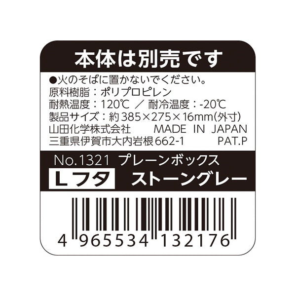 【まとめ買い】収納ボックス蓋 プレーンボックス フタ L ストーングレー 1847/062962