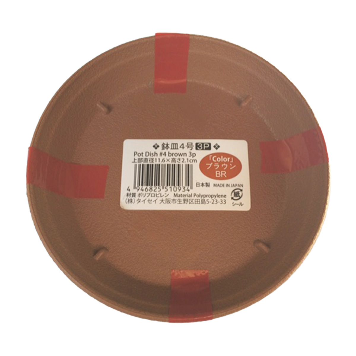 【まとめ買い】鉢皿4号 ブラウン3P 9001/062970