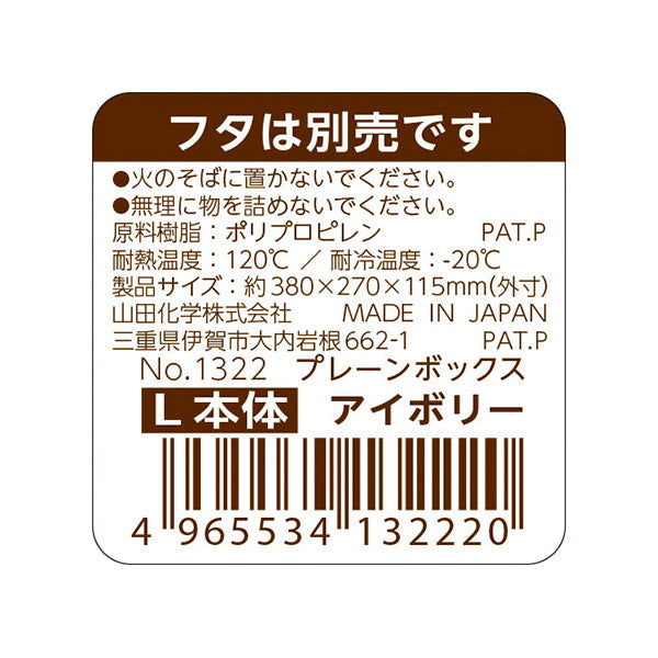 【まとめ買い】収納ケース 収納バスケット プラケース プレーンボックス 本体 L アイボリー 1847/062975