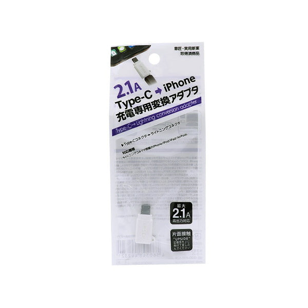 【まとめ買い】Type-C→iPhone充電専用変換アダプタ 2.1A 9001/064575
