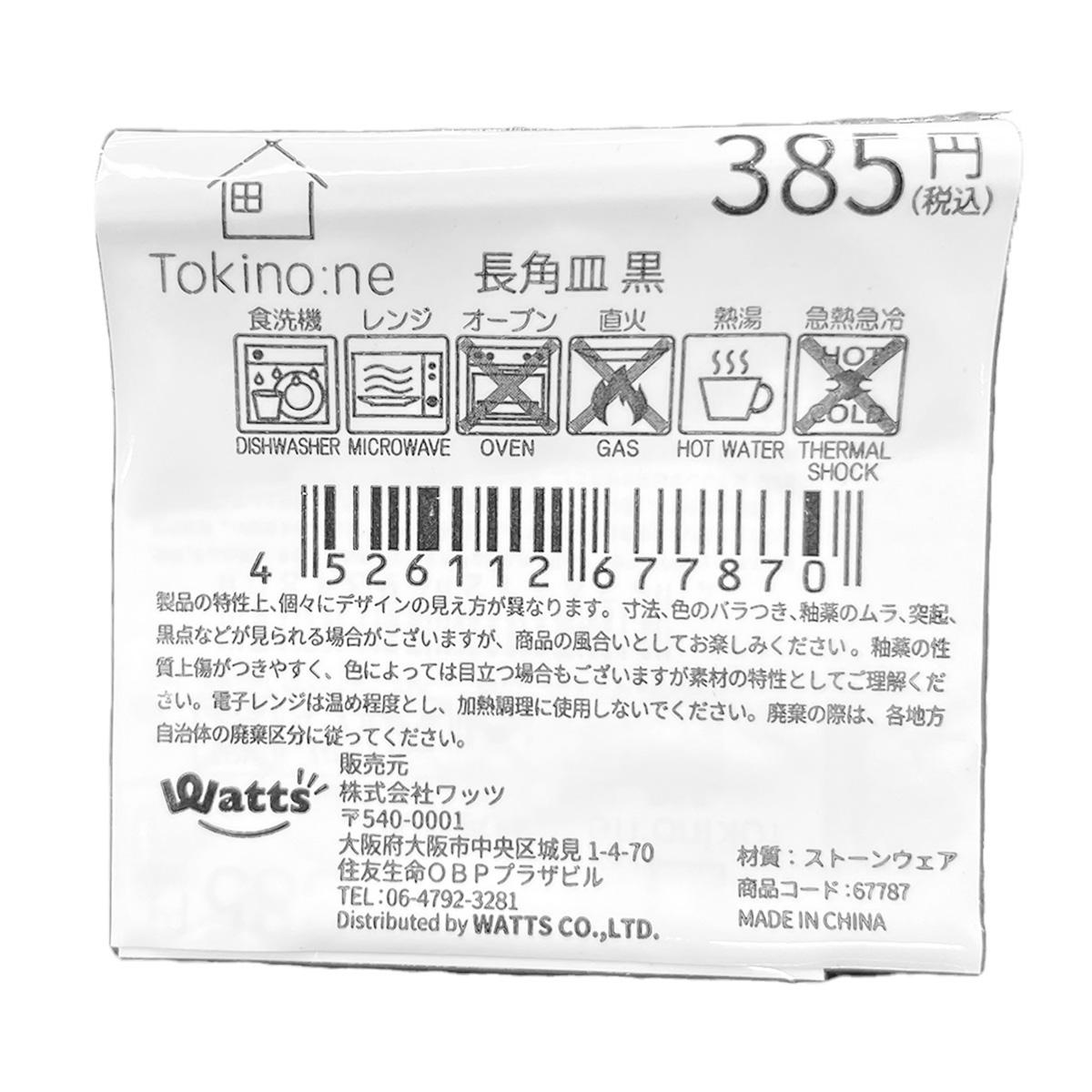【まとめ買い】Tokinone PB.長角皿 黒1576/067787