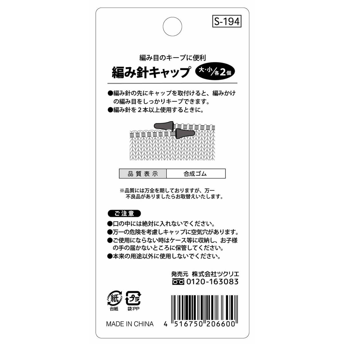 【まとめ買い】編み棒キャップ 棒針キャップ S-194 編み針キャップ 1535/068287