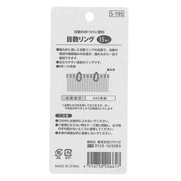 【まとめ買い】段数マーカー S-195 目数リング 1535/068288