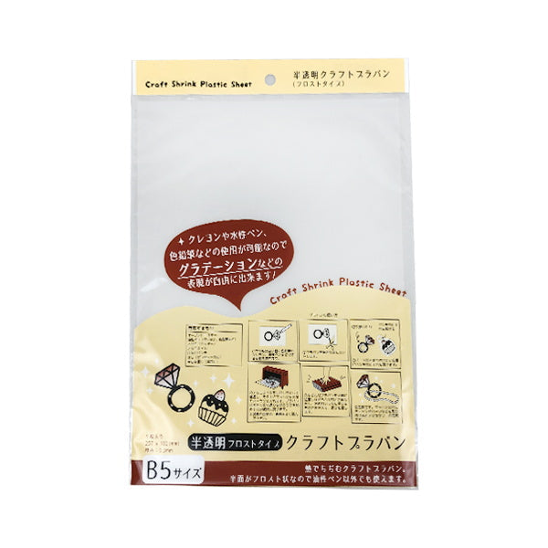 【まとめ買い】プラ板 透明プラ板 クラフトプラバン B5 半透明フロストタイプ 0805/068906