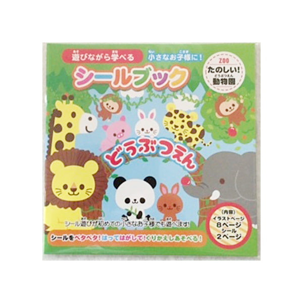 【まとめ買い】シールブック たのしいどうぶつえん 0931/069911
