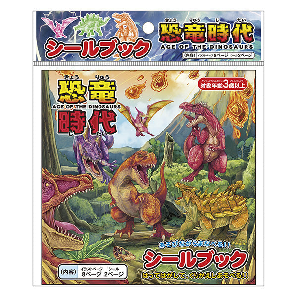 【まとめ買い】シールブック 恐竜時代 0931/069915