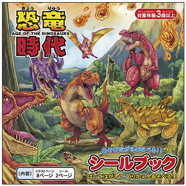【まとめ買い】シールブック 恐竜時代 0931/069915