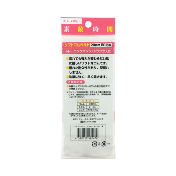 【まとめ買い】ゴムベルト20mm 約1.5m 黒 1535/070133