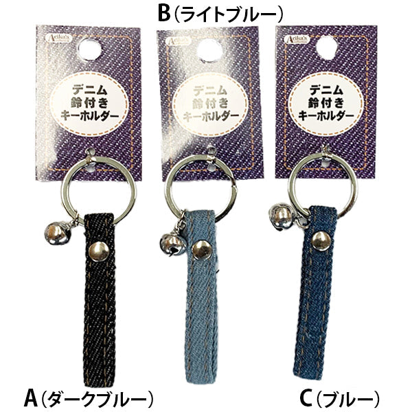 【まとめ買い】デニム鈴付きキーホルダー 0604/070862
