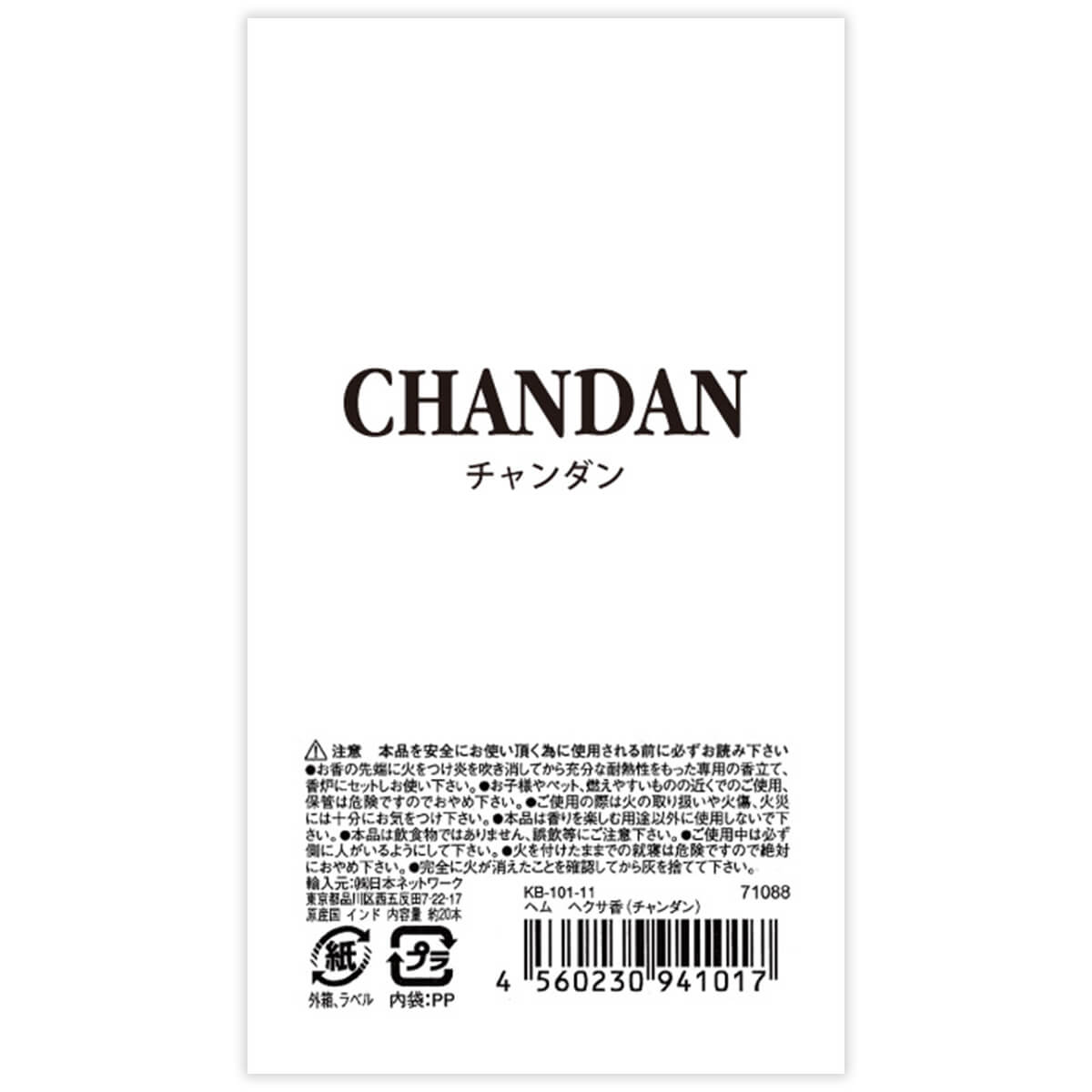 【まとめ買い】ヘクサ香 六角香 チャンダン 1392/071088