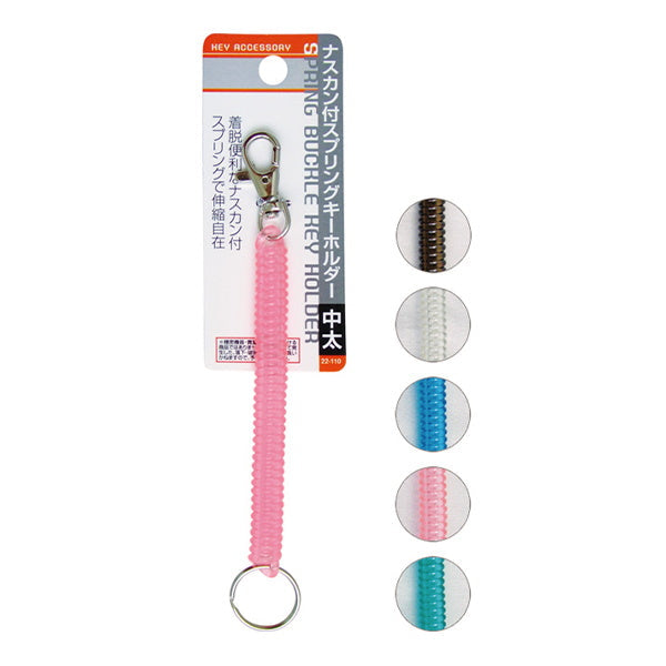 【まとめ買い】ナスカン付スプリングキーホルダー 0474/072831