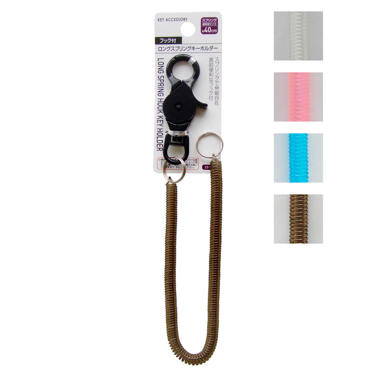 【まとめ買い】フック付ロングスプリングキーホルダー 0474/072834
