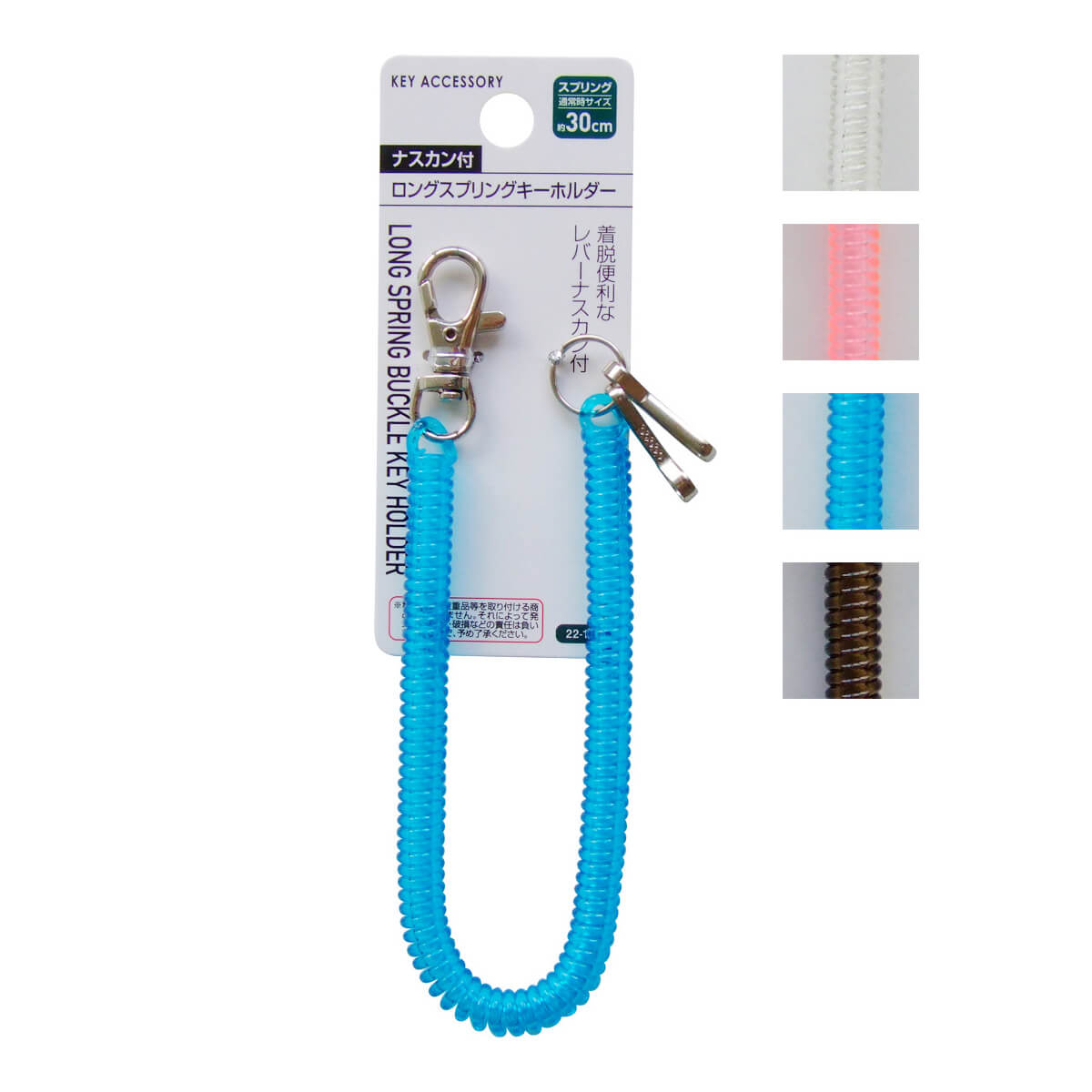 【まとめ買い】ナスカン付ロングスプリングキーホルダー 0474/072837